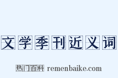 文学季刊近义词是什么意思的图片